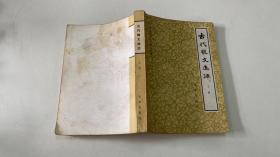 中国古典文学普及读物   古代散文选注  上册