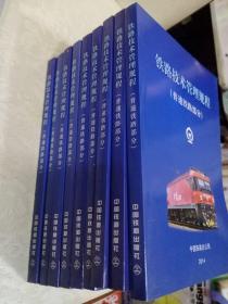 铁路技术管理规程：普速铁路部分