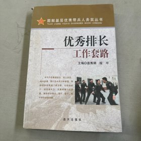 优秀排长工作套路