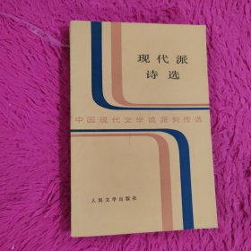 现代派诗选
