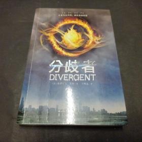 分歧者