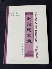刘盼遂文集 私藏无章无字近全品