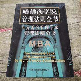世界著名管理学家管理法则全书（第一卷）