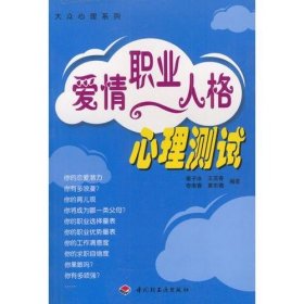 爱情·职业·人格 心理测试秦子冰  编9787501938575中国轻工业出版社