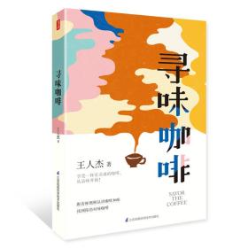 寻味咖啡 生活休闲 王仁杰 新华正版