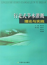 【9成新正版包邮】行走式节水灌溉理论与实践