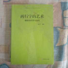 两行字的艺术 楹联的欣赏与创作