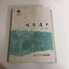 难忘厦大