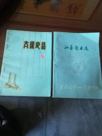 山西歌曲选1949-1979
太原史话   两册合售