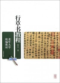 【正版全新】行草书教程(老年大学统编教材)姚宇亮9787532874583山东教育2012-08-01（文）