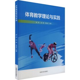 【正版图书】体育教学理论与实践郝萍,刘艳,李永杰9787547287842吉林文史出版社2023-10-01