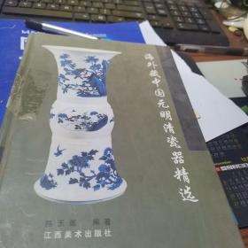 海外藏中国院明清瓷器精选