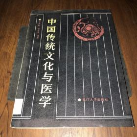 中国传统文化与医学