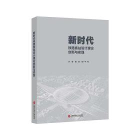 全新正版 新时代铁路客站设计理论创新与实践 郑健 9787543982413 上海科学技术文献出版社有限公司