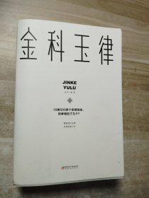 金科玉律
