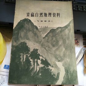 青藏自然地理资料（气候部分）