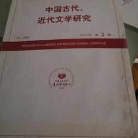 中国古代、近代文学研究 2013年第3期