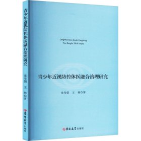 青近视控体医融合治理研究 五官科 童莹娟,王林 新华正版