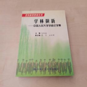 学林撷新 : 中国人民大学学者论学集