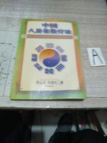 旧书《中国八卦象数疗法》山玉 李健民 著 1998年印