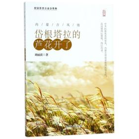 岱根塔拉的芦花开了 刘丽波 9787500282136 中国盲文出版社
