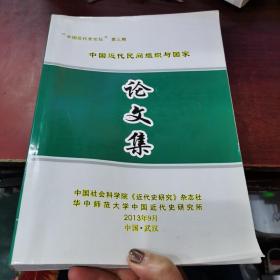 中国近代民间组织与国家一论文集