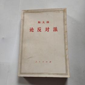斯大林 论反对派