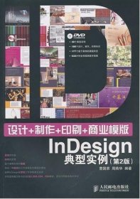 设计+制作+印刷+商业模版InDesign典型实例(第2版) 【正版九新】