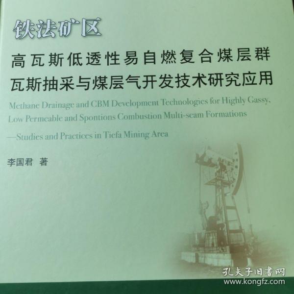 铁法矿区 高瓦斯低透性易自燃复合煤层群