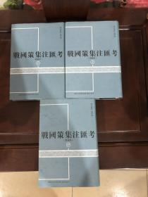 （正版）战国策集注汇考：增补本（全三册），