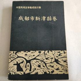 中国民间文学集成四川卷
《成都市新津县卷》