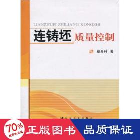 连铸坯质量控制\蔡开科 冶金、地质 蔡开科