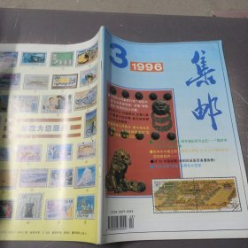 集邮1996—3