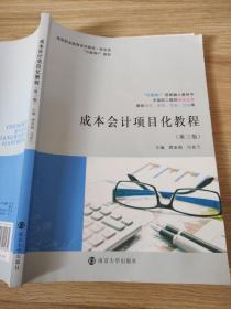 成本会计项目化教程(第3版)谭亚娟；马贵兰9787305215612南京大学出版社