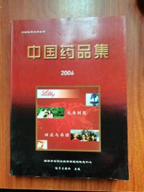 中国药品集2006