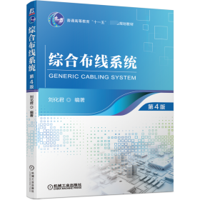 全新正版 综合布线系统 （第4版） 刘化君 9787111694694 机械工业