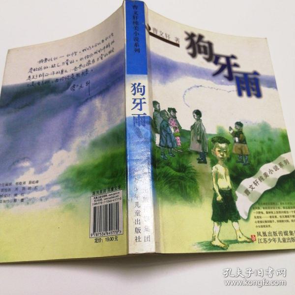 狗牙雨: 曹文轩 纯美 小说系列
