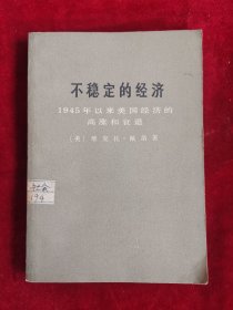 不穩定的經濟 1945年以來美國經濟的高漲和衰退