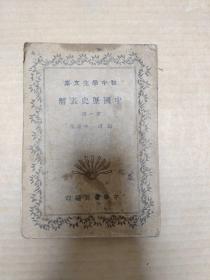 初中学生文库：中国历史表解 第一册