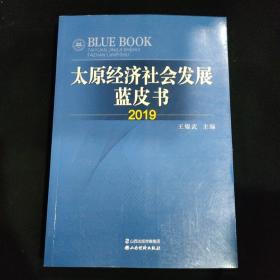 太原经济社会发展蓝皮书2019