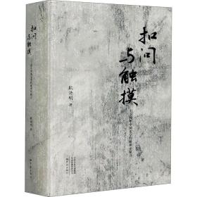 扣问与触摸——百年中国文学的精神史探寻 耿传明 9787571106799 大象出版社