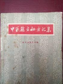 中医验方秘方汇集