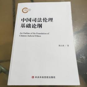中国司法伦理基础论纲