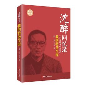 全新正版 沈醉回忆录(我的特务生涯) 沈醉 9787503424045 中国文史出版社