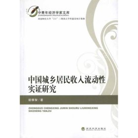 【正版书籍】中国城乡居民收入流动性实证研究