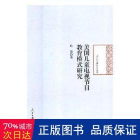 美国电视节目教育模式研究(精)/报学术文库 新闻、传播 哈澍 新华正版