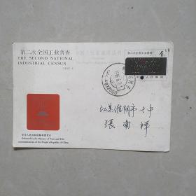 第二次全国工业普查中国邮政明信片