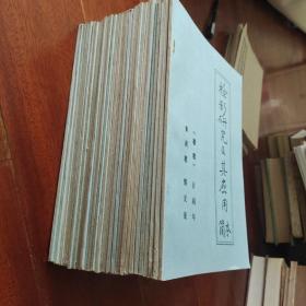 检影研究及其应用 简本（29本）（品相佳）