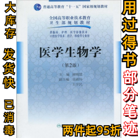 医学生物学（第2版）康晓慧9787117124843人民卫生出版社2010-02-01