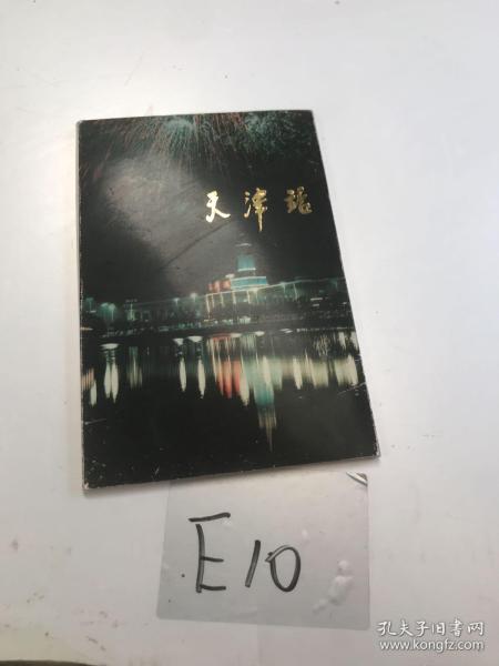 明信片：天津站（10枚全）